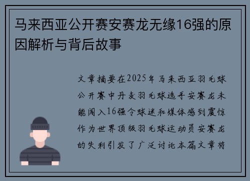 马来西亚公开赛安赛龙无缘16强的原因解析与背后故事