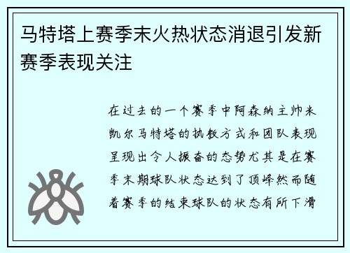 马特塔上赛季末火热状态消退引发新赛季表现关注