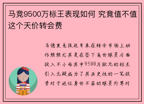 马竞9500万标王表现如何 究竟值不值这个天价转会费