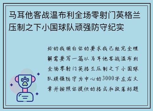 马耳他客战温布利全场零射门英格兰压制之下小国球队顽强防守纪实
