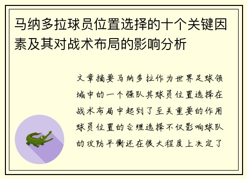 马纳多拉球员位置选择的十个关键因素及其对战术布局的影响分析