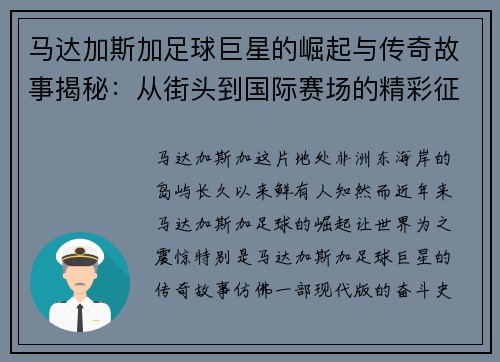 马达加斯加足球巨星的崛起与传奇故事揭秘：从街头到国际赛场的精彩征程