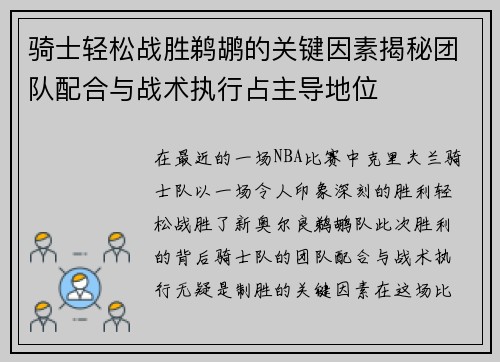 骑士轻松战胜鹈鹕的关键因素揭秘团队配合与战术执行占主导地位