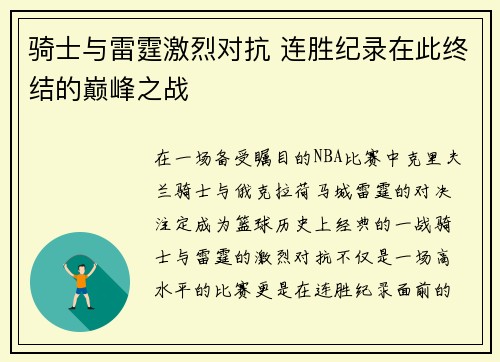 骑士与雷霆激烈对抗 连胜纪录在此终结的巅峰之战