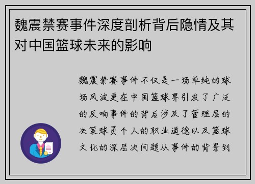 魏震禁赛事件深度剖析背后隐情及其对中国篮球未来的影响
