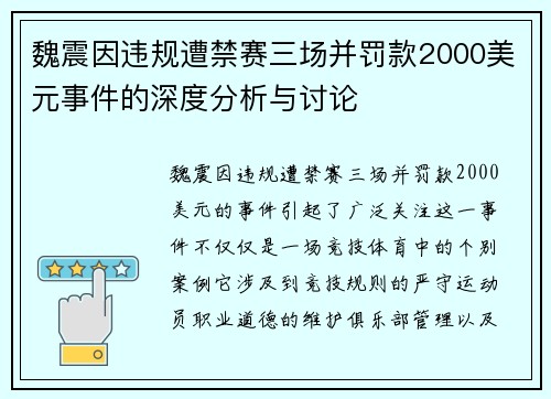魏震因违规遭禁赛三场并罚款2000美元事件的深度分析与讨论