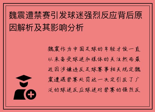 魏震遭禁赛引发球迷强烈反应背后原因解析及其影响分析
