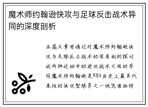 魔术师约翰逊快攻与足球反击战术异同的深度剖析