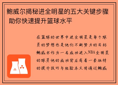 鲍威尔揭秘进全明星的五大关键步骤 助你快速提升篮球水平