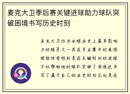 麦克大卫季后赛关键进球助力球队突破困境书写历史时刻