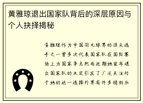 黄雅琼退出国家队背后的深层原因与个人抉择揭秘 黄雅琼退出国家队背后的深层原因与个人抉择揭秘