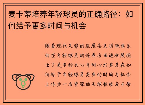 麦卡蒂培养年轻球员的正确路径：如何给予更多时间与机会