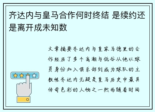 齐达内与皇马合作何时终结 是续约还是离开成未知数 齐达内与皇马合作何时终结 是续约还是离开成未知数