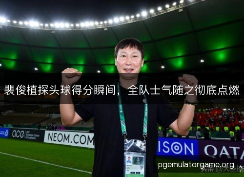 裴俊植探头球得分瞬间,全队士气随之彻底点燃 裴俊植探头球得分瞬间,全队士气随之彻底点燃